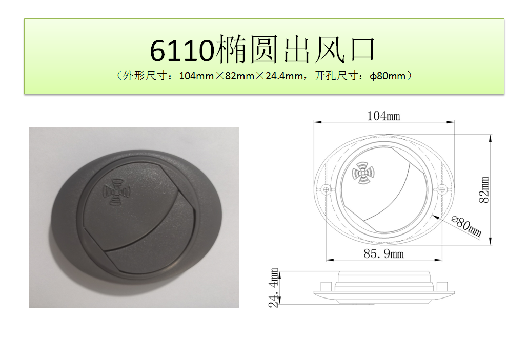 6110橢圓出風(fēng)口.png