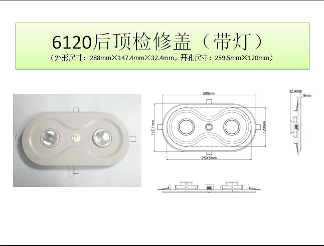 6120后頂檢修蓋（帶燈）.png